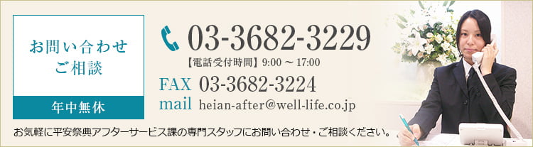 お問い合わせ ご相談 年中無休 お気軽に平安祭典アフターサービス課の専門スタッフにお問い合わせ・ご相談ください。