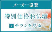 メーカー協賛 特別価格お仏壇