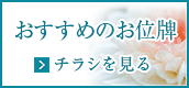 おすすめのお位牌