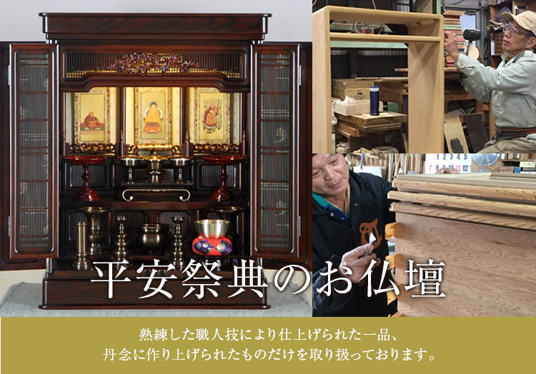 平安祭典のお仏壇
