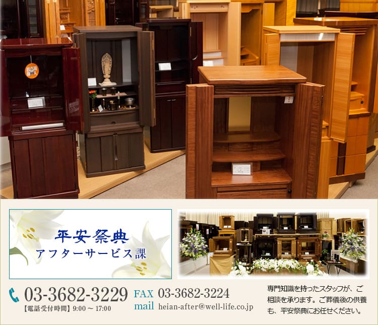 平安祭典直営の仏壇・位牌専門店 平安祭典アフターサービス課 専門知識を持ったスタッフが、ご相談を承ります。ご葬儀後の供養も、平安祭典にお任せください。