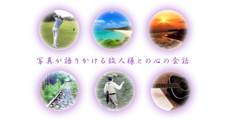 写真が語りかける故人様との心の会話