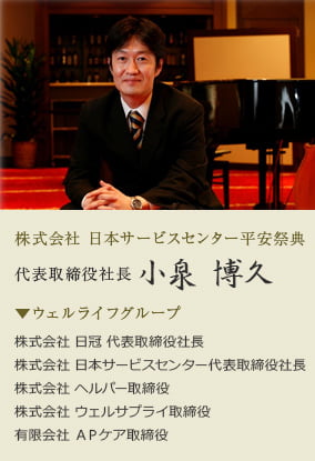 株式会社 日本サービスセンター平安祭典 代表取締役社長 小泉 博久