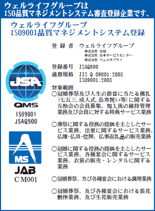 ウェルライフグループはISO品質マネジメント・システム審査登録企業です。