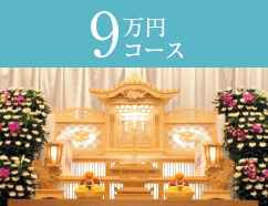 9万円コース