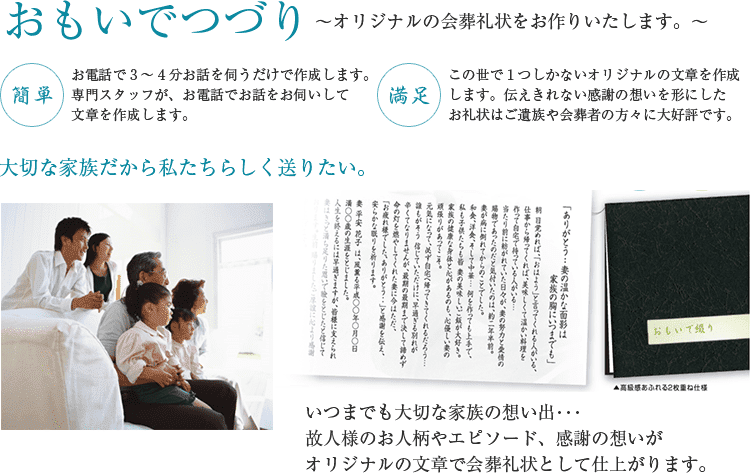 おもいでつづり~オリジナルの会葬礼状をお作りいたします。 おもいでつづり~オリジナルの会葬礼状をお作りいたします。~