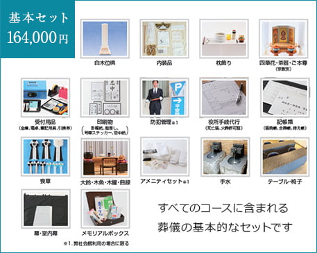 基本セット 164,000円 すべてのコースに含まれる葬儀の基本的なセットです
