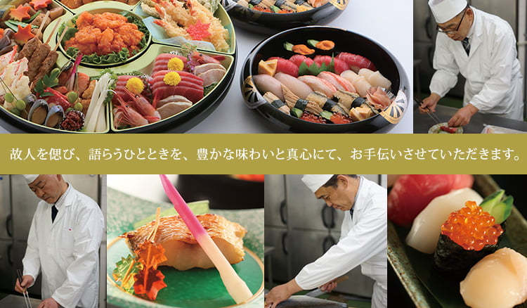故人を偲び、語らうひとときを、豊かな味わいと真心にて、お手伝いさせていただきます。