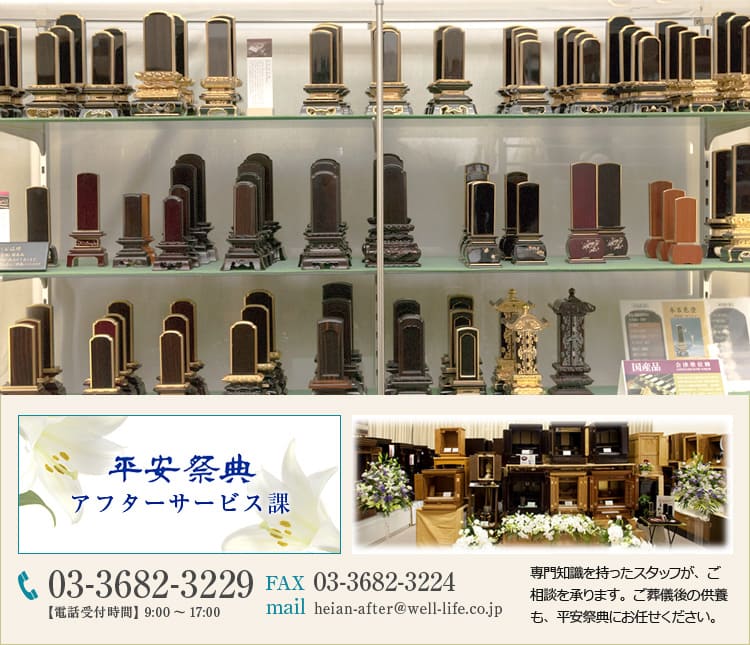 平安祭典直営の仏壇・位牌専門店 平安祭典アフターサービス課 専門知識を持ったスタッフが、ご相談を承ります。ご葬儀後の供養も、平安祭典にお任せください。