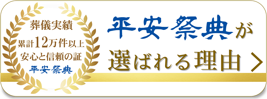 平安祭典が選ばれる理由