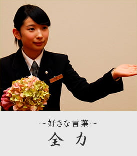 高松 友希 ~好きな言葉~全力