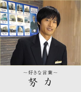 小澤 壽也 ~好きな言葉~努力