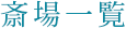 斎場一覧