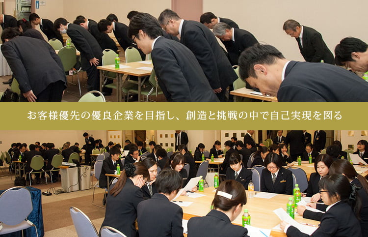 お客様優先の優良企業を目指し、創造と挑戦の中で自己実現を図る