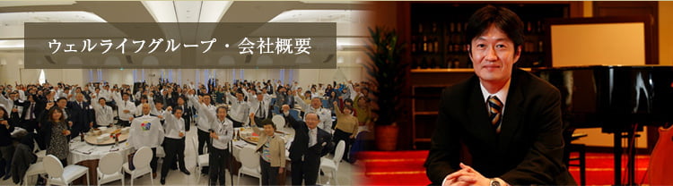 ウェルライフグループ・会社概要