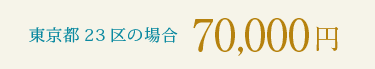 東京都23区の場合70,000円