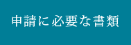 申請に必要な書類