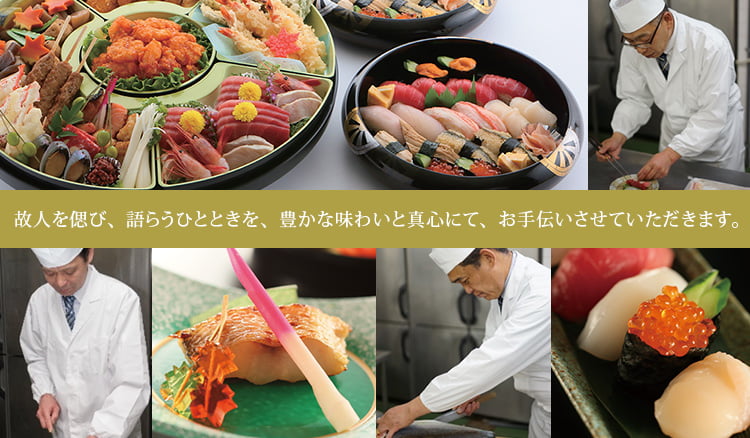 故人を偲び、語らうひとときを、豊かな味わいと真心にて、お手伝いさせていただきます。