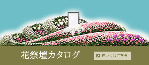 花祭壇カタログ 詳しくはこちら