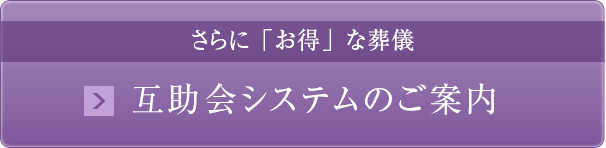 互助会システムのご案内