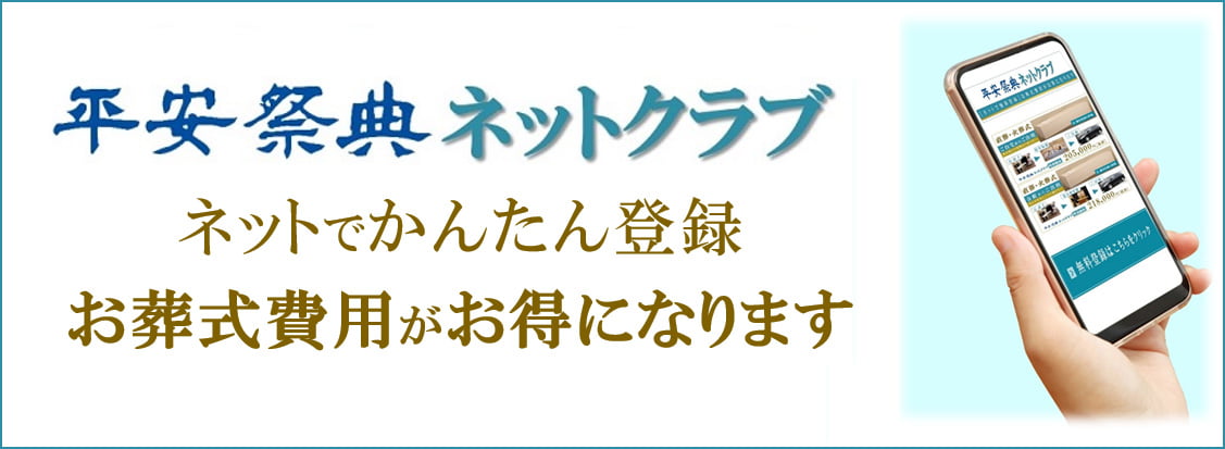 白木祭壇すべて10%割引&基本セット164,000円割引ご葬儀ご用命の際は「平安祭典ネットクラブに登録済み」とお伝えください