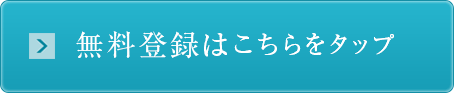 無料登録はこちらをタップ※パソコン版のページに移動します。
