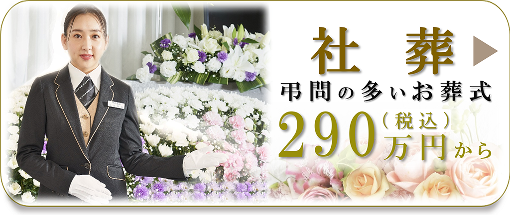 社葬(300名)281万円から