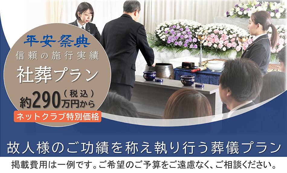 社葬275万－画像