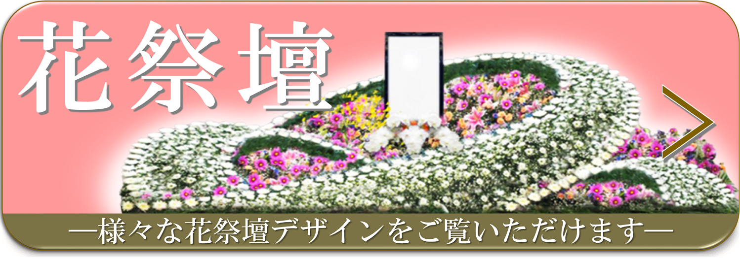 花祭壇カタログ