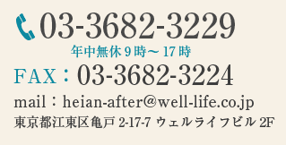 03-3682-3229 年中無休9時~17時