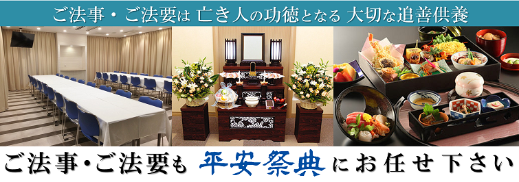 after_service_img38.png - 葬儀・お葬式なら【平安祭典 東京】 ご法事・ご法要も平安祭典にお任せ下さい