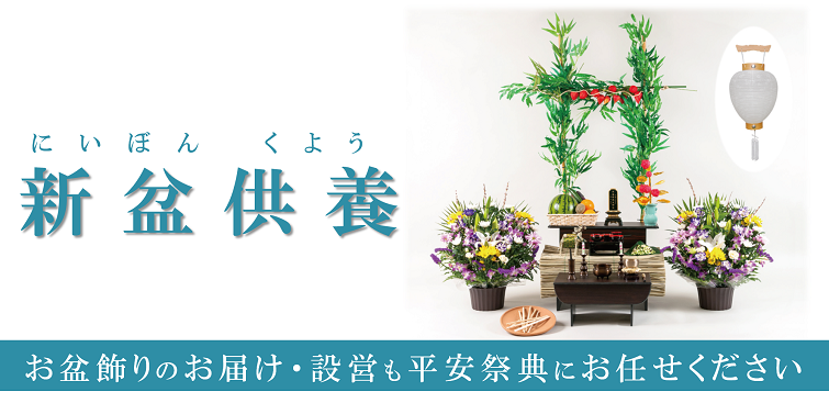 新盆飾り平安祭典