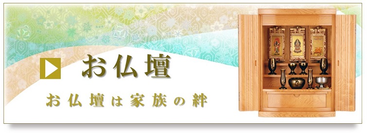 お仏壇