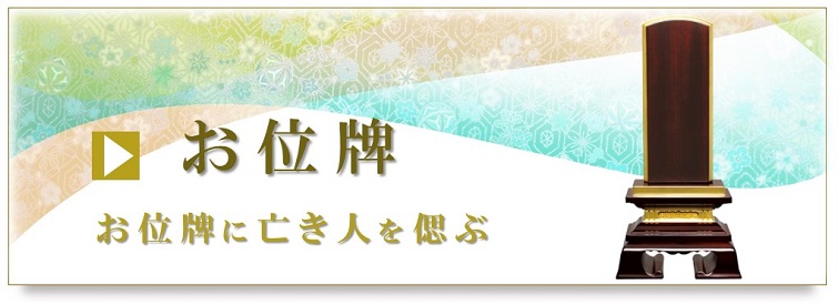 お位牌