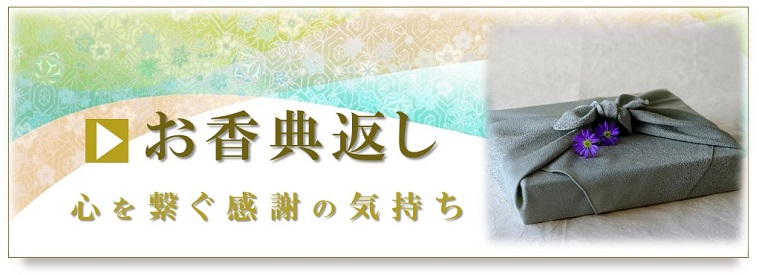 お香典返し