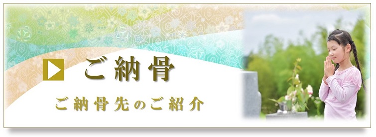 ご納骨
