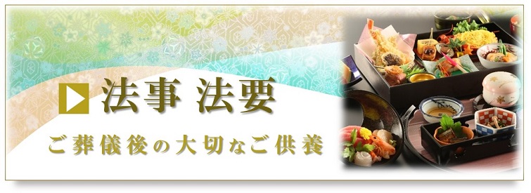 法事法要