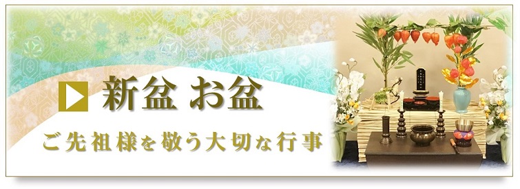 新盆お盆