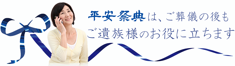 01-heiannsaiten_as_01 - 葬儀・お葬式なら【平安祭典 東京】 平安祭典はお役に立ちます