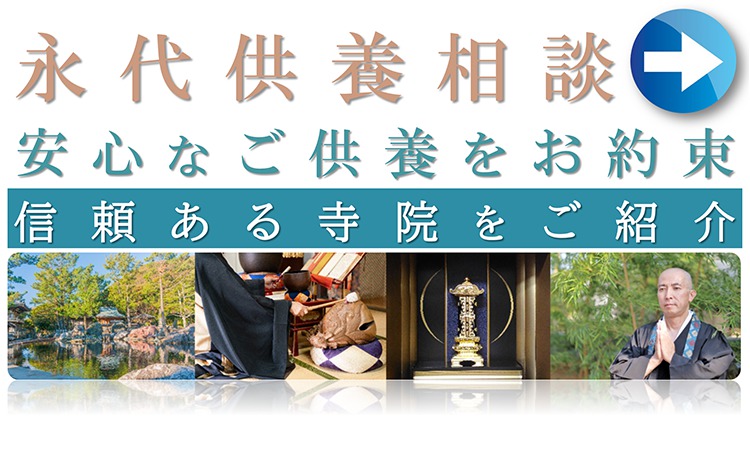永代供養バナー