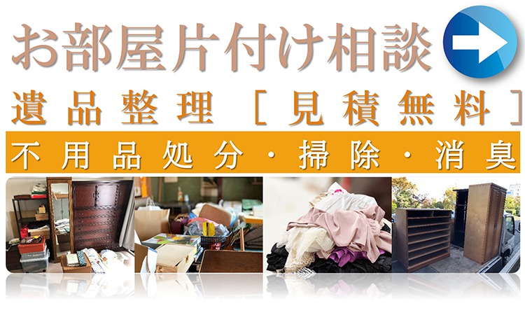 遺品整理バナー