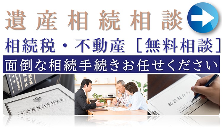 遺産相続バナー