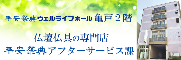 heiannsaiten_as_001 - 葬儀・お葬式なら【平安祭典 東京】