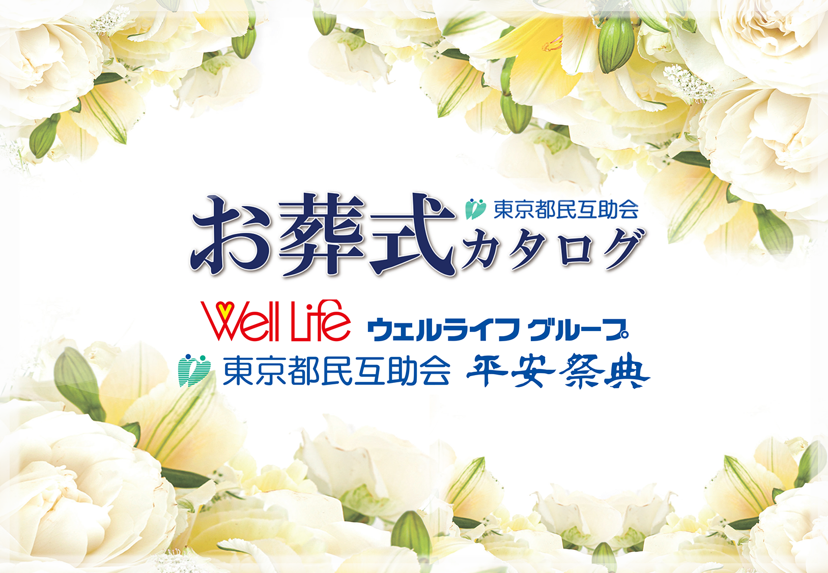 お葬式カタログ