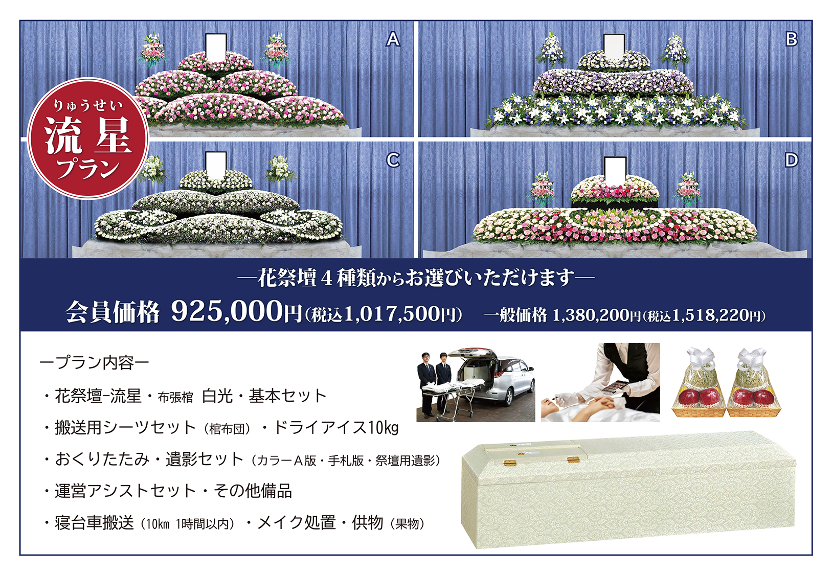 生花祭壇_流星プラン