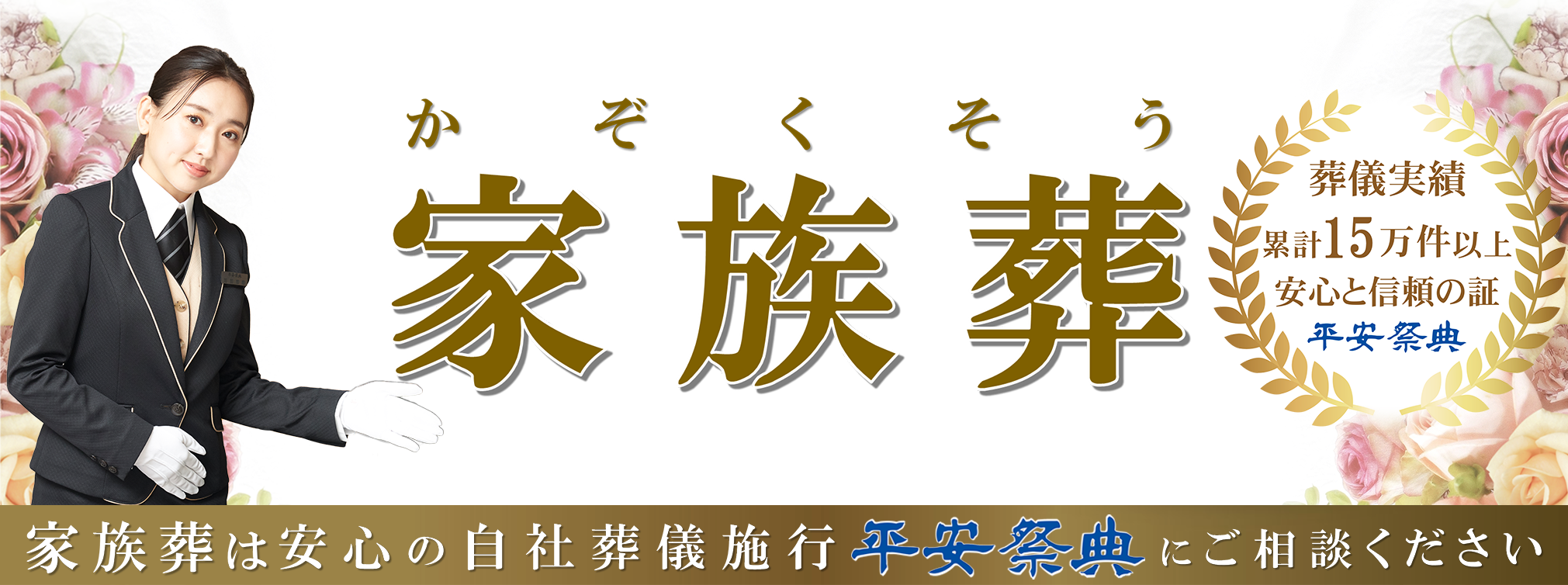 家族葬トップ画像