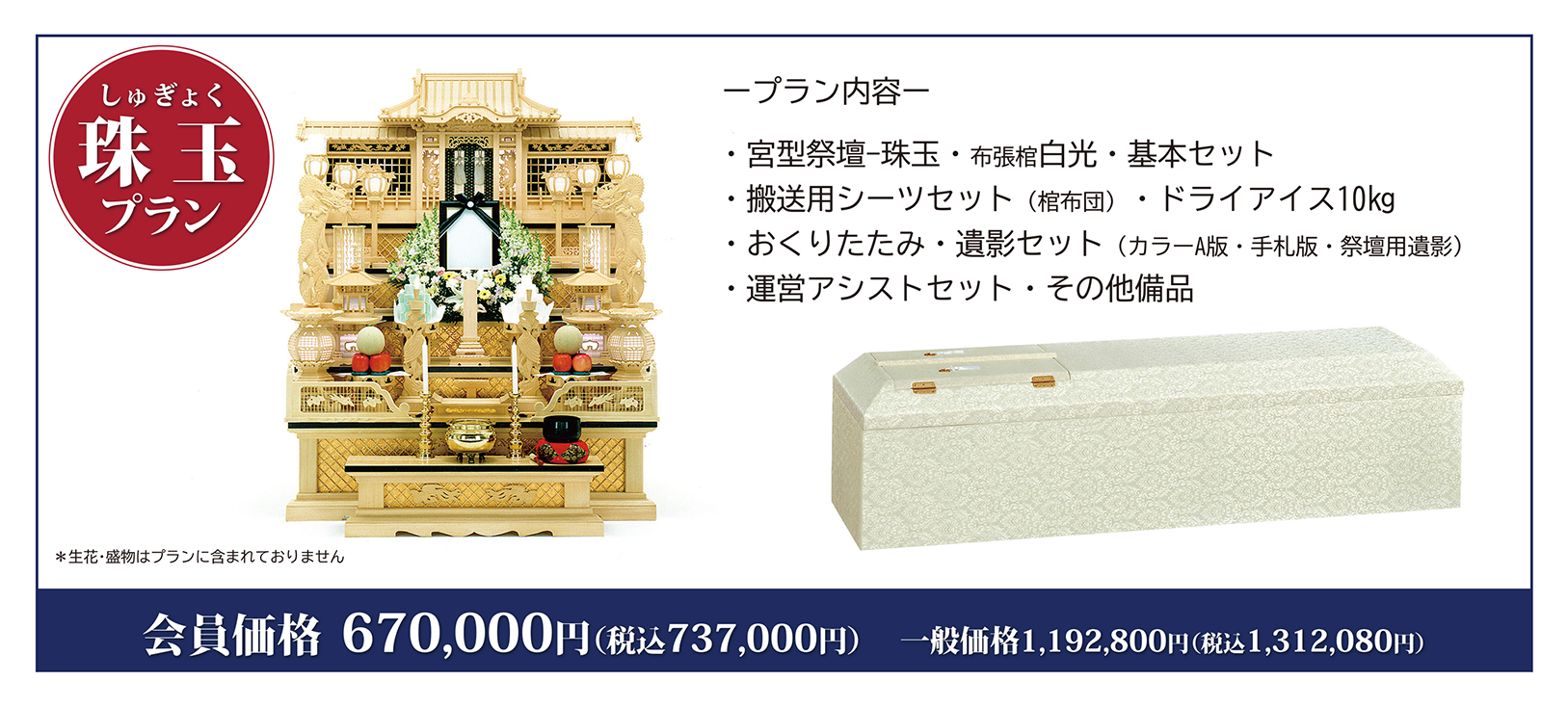 宮型祭壇_珠玉プラン