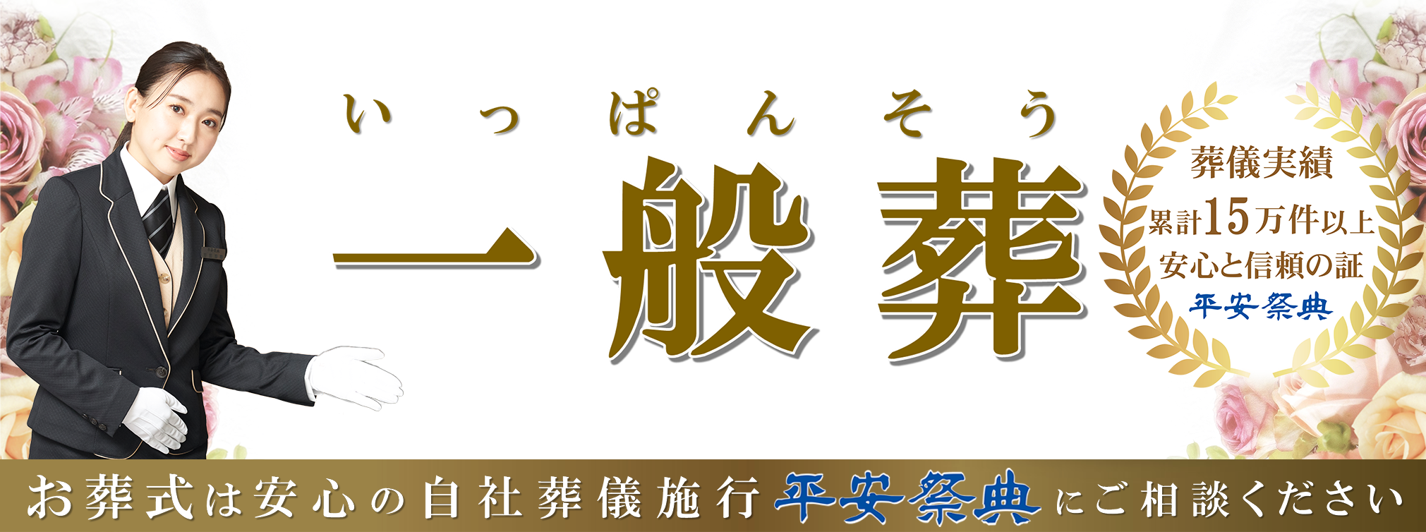 一般葬トップ画像