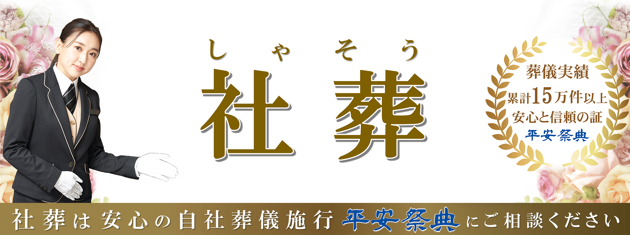 社葬トップ画像