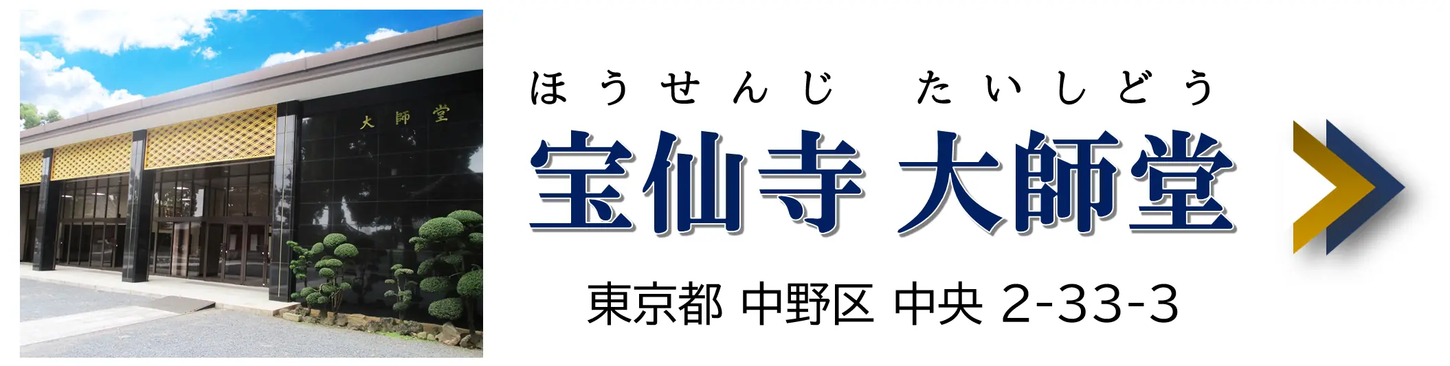 宝仙寺 大師堂